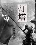 灯塔-党建在线