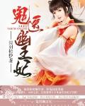 鬼医幽王妃完整版免费阅读