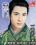 庶门全文阅读