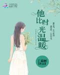 他比时光温暖下载小说