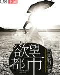 欲望城市