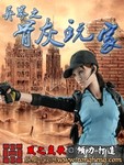 异界之骨灰玩家 小说