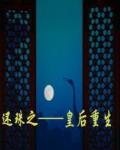 还珠之皇后重生txt 百度网盘
