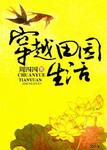 穿越田园生活TXT