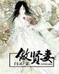 做贤妻闫灵txt
