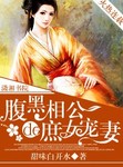 腹黑相公的庶女宠妻全文