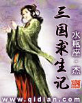三国求生记txt