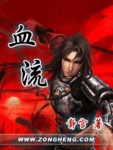 血流如注