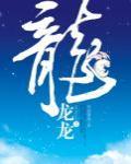 龙龙龙读什么