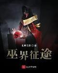 巫界征途 北辰之影