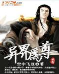 异界为兽我为尊