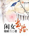 闲妻当家全文免费阅读笔趣阁