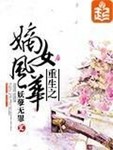 重生之嫡女风华 炫舞飞扬