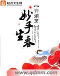 《妙手生春》