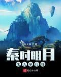 秦时明月之人宗门徒免费阅读