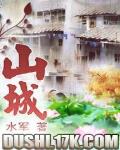 山城是指哪个城市
