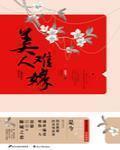 美人难嫁TXT