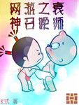 网游之神级召唤师免费阅读
