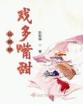 姑娘她戏多嘴甜