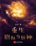 我看美食征服娱乐圈