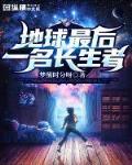 地球最后一名长生者漫画