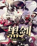 黑剑