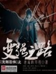 无限恐怖之变强之路下载