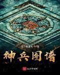 神兵图谱周恕百度百科