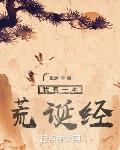 我有一本荒诞经小说