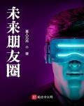 未来朋友圈