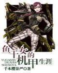 首席她又吐血了[星际机甲