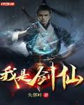 我是剑仙TXT下载