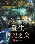 重生世纪之交
