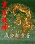 重生成神兽宝宝