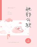 她那么软