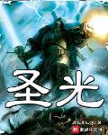 圣光灵神