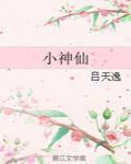 小神仙