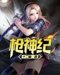 枪神纪吧