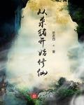 从杀猪开始修仙TXT下载奇书网
