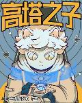 高塔之子