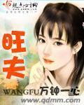 旺夫悍妻