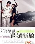 冷总裁的退婚新娘免费阅读