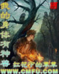 我的身体有神兽TXT免费下载