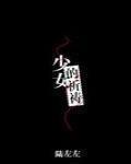 少女的祈祷钢琴谱完整版