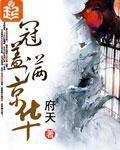 冠盖满京华什么意思