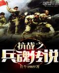 抗战之兵魂传说