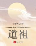 身在洪荒的我加入了聊天群 小说