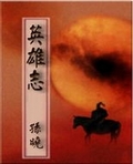 英雄志完结了吗