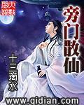 旁门散仙TXT下载