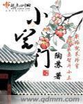 小宅门免费全文阅读